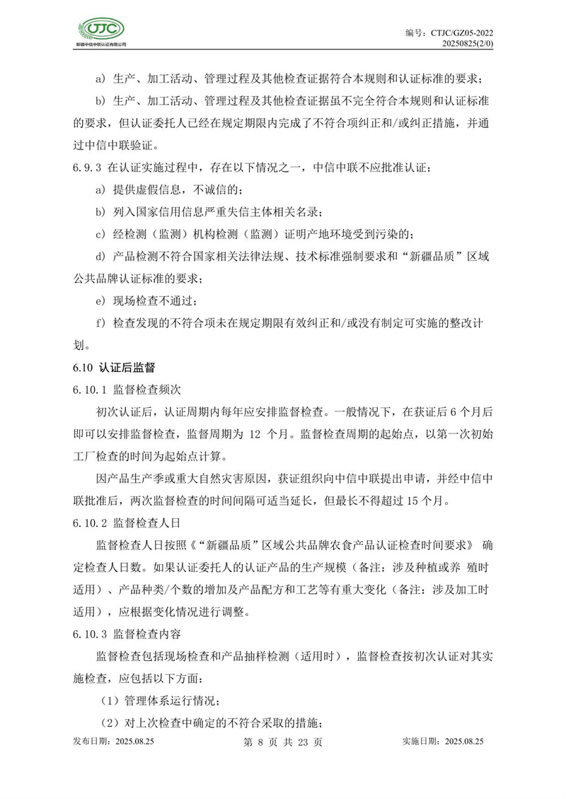 “新疆品質(zhì)”區(qū)域公共品牌產(chǎn)品認(rèn)證實施規(guī)則 農(nóng)食產(chǎn)品-12.jpg