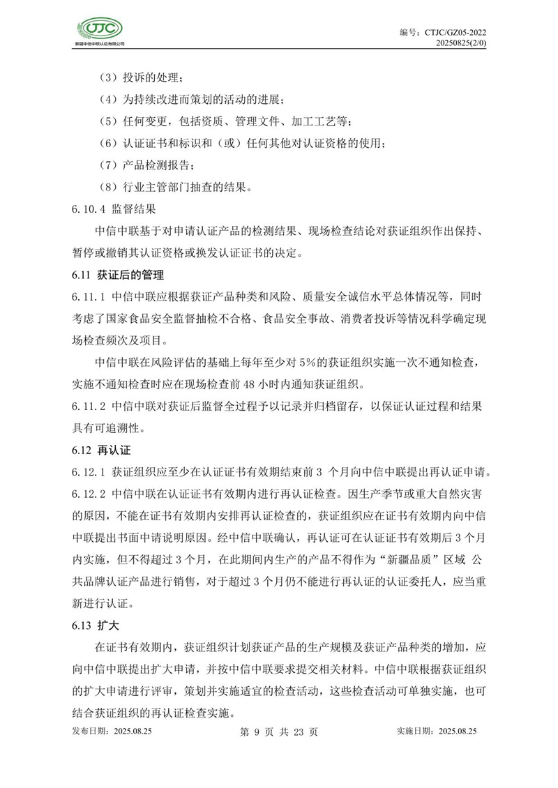 “新疆品質(zhì)”區(qū)域公共品牌產(chǎn)品認(rèn)證實施規(guī)則 農(nóng)食產(chǎn)品-13.jpg