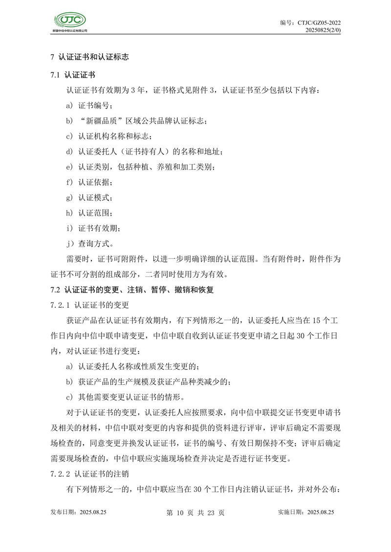 “新疆品質(zhì)”區(qū)域公共品牌產(chǎn)品認(rèn)證實施規(guī)則 農(nóng)食產(chǎn)品-14.jpg