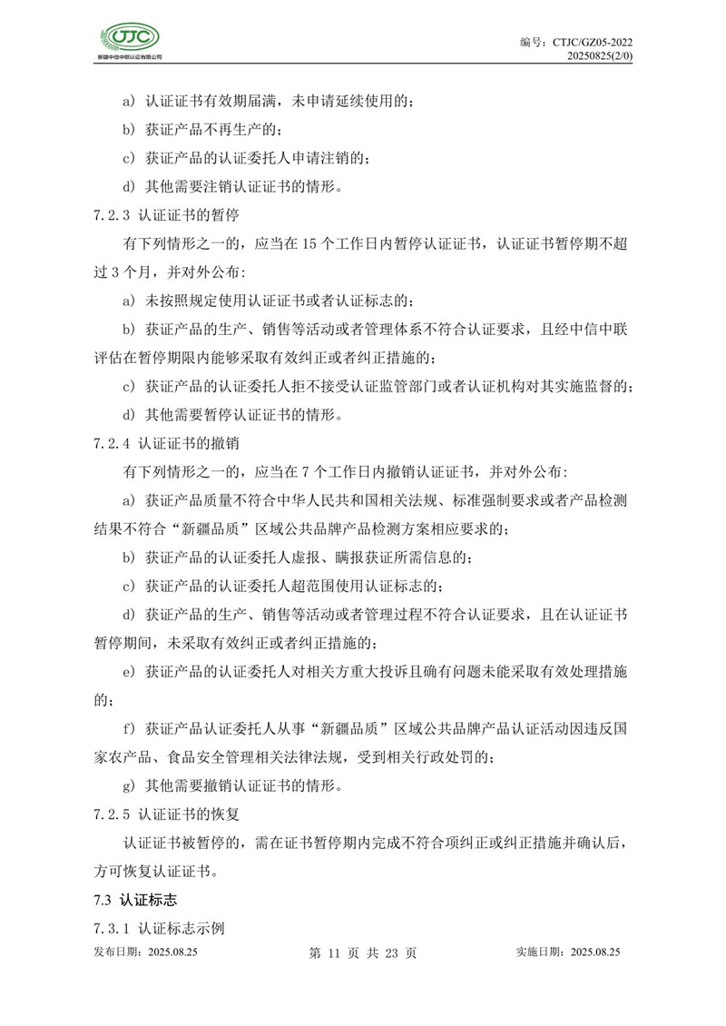 “新疆品質(zhì)”區(qū)域公共品牌產(chǎn)品認(rèn)證實施規(guī)則 農(nóng)食產(chǎn)品-15.jpg