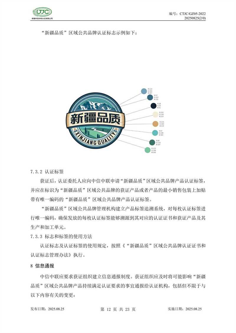 “新疆品質(zhì)”區(qū)域公共品牌產(chǎn)品認(rèn)證實施規(guī)則 農(nóng)食產(chǎn)品-16.jpg