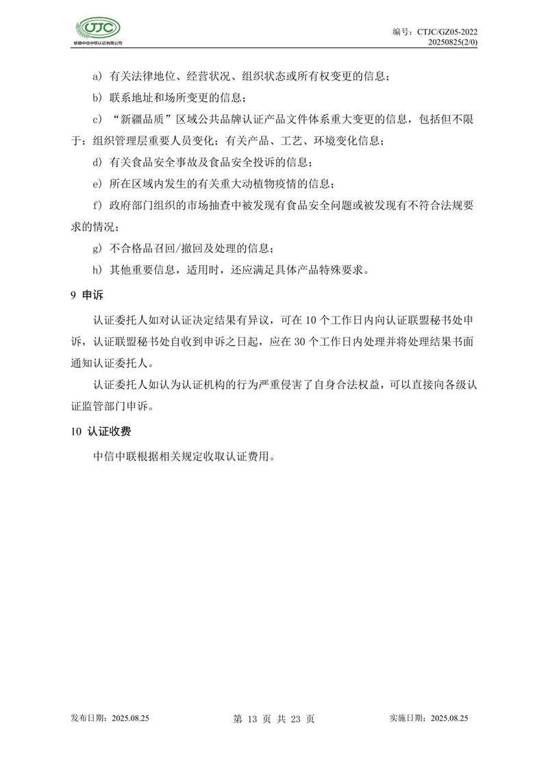 “新疆品質(zhì)”區(qū)域公共品牌產(chǎn)品認(rèn)證實施規(guī)則 農(nóng)食產(chǎn)品-17.jpg