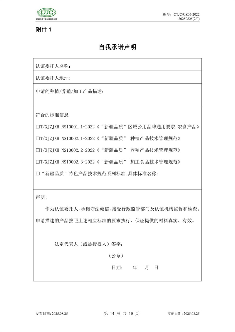 “新疆品質(zhì)”區(qū)域公共品牌產(chǎn)品認(rèn)證實施規(guī)則 農(nóng)食產(chǎn)品-18.jpg