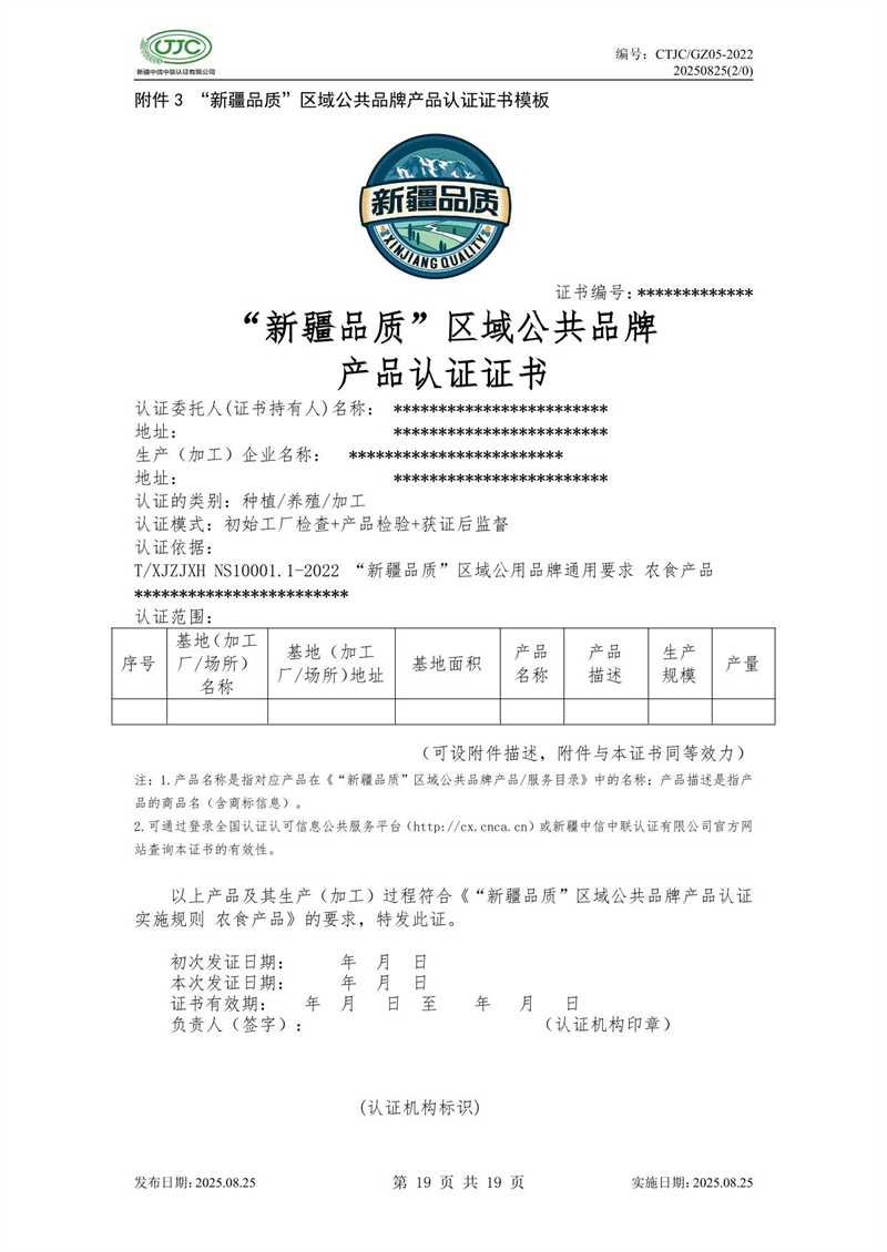 “新疆品質(zhì)”區(qū)域公共品牌產(chǎn)品認(rèn)證實施規(guī)則 農(nóng)食產(chǎn)品-23.jpg