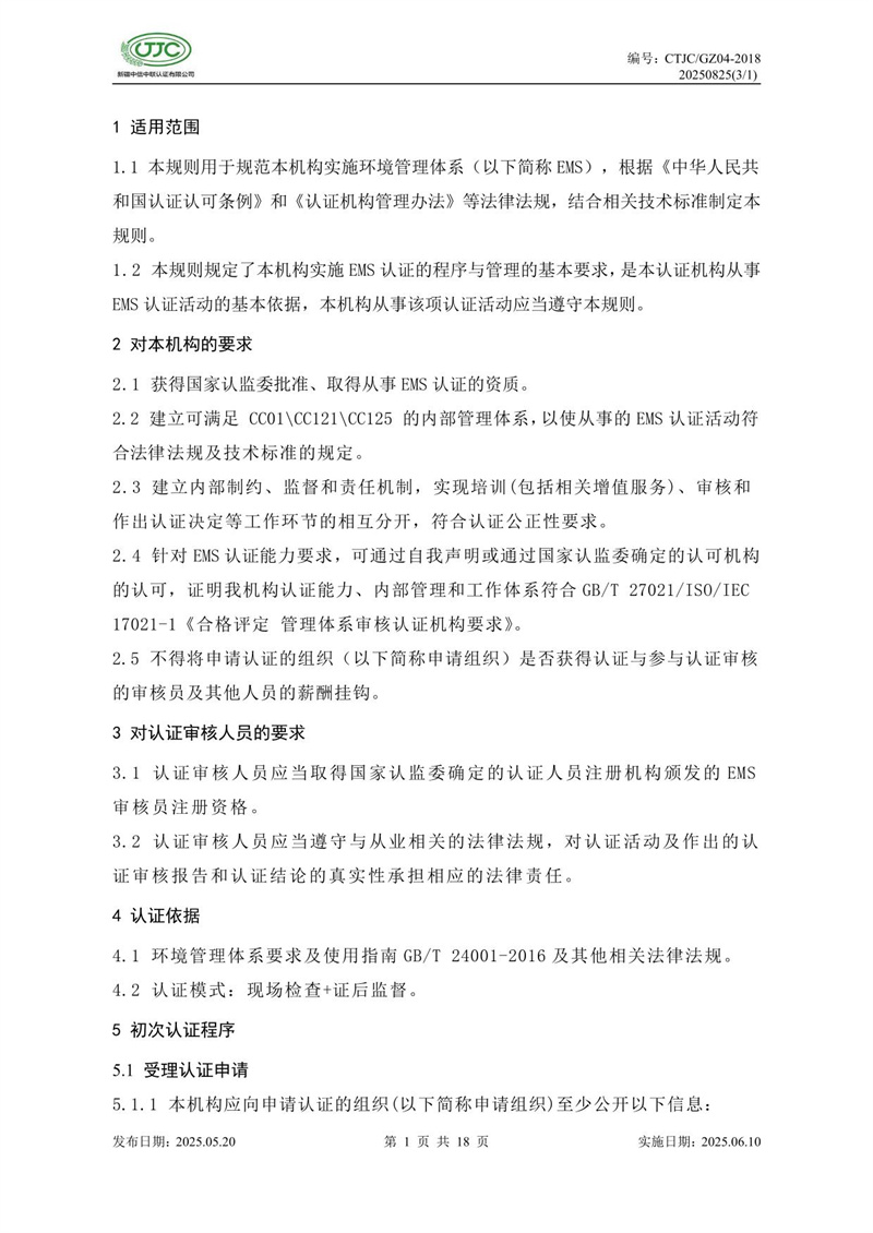 環(huán)境管理體系認(rèn)證實施規(guī)則-05.jpg