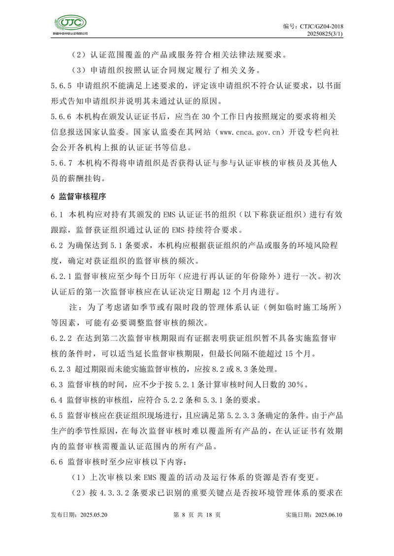 環(huán)境管理體系認(rèn)證實施規(guī)則-12.jpg