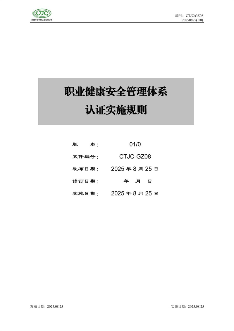 職業(yè)健康安全管理體系認證實施規(guī)則-01.jpg