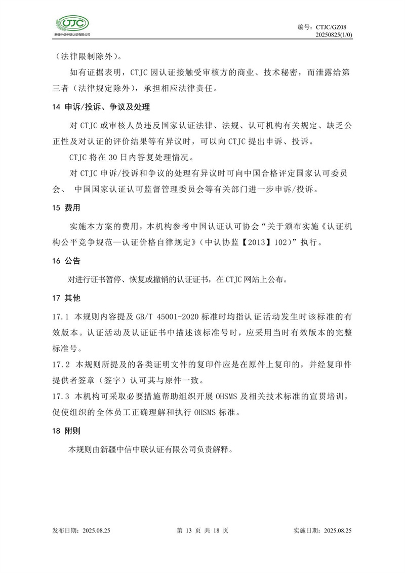 職業(yè)健康安全管理體系認證實施規(guī)則-17.jpg
