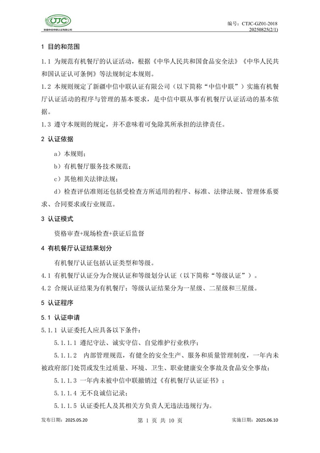 有機(jī)餐廳認(rèn)證實(shí)施規(guī)則-05.jpg