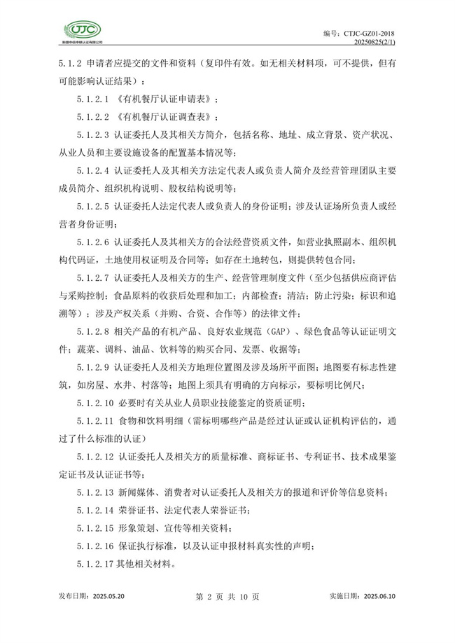 有機(jī)餐廳認(rèn)證實(shí)施規(guī)則-06.jpg