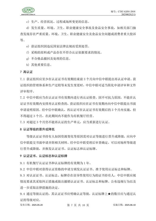 有機(jī)餐廳認(rèn)證實(shí)施規(guī)則-11.jpg