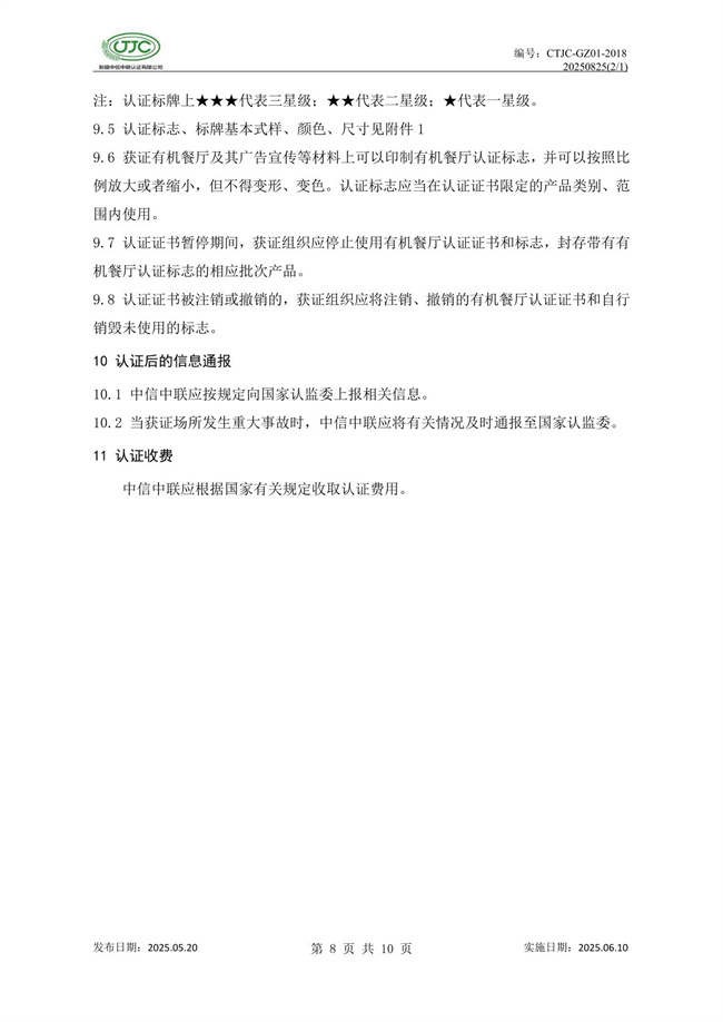有機(jī)餐廳認(rèn)證實(shí)施規(guī)則-12.jpg