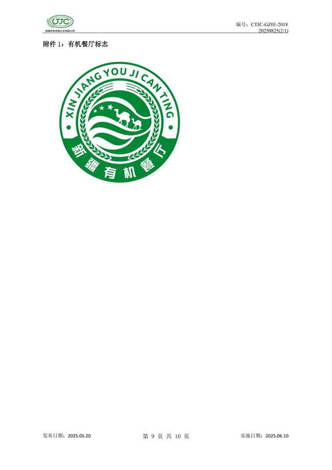 有機(jī)餐廳認(rèn)證實(shí)施規(guī)則-13.jpg