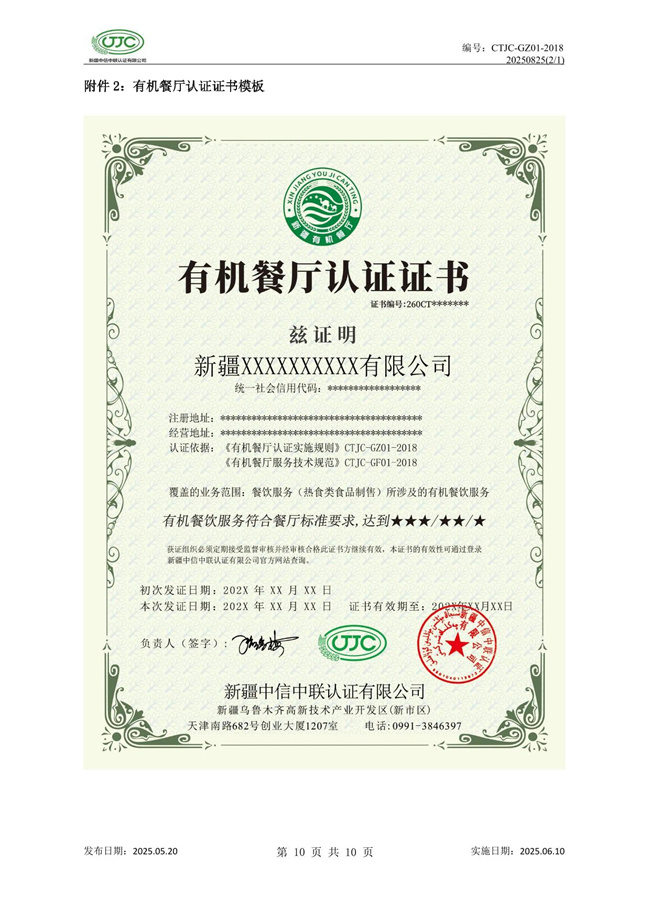 有機(jī)餐廳認(rèn)證實(shí)施規(guī)則-14.jpg